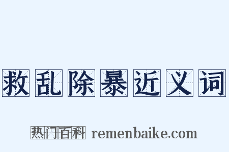 救乱除暴近义词是什么意思的图片